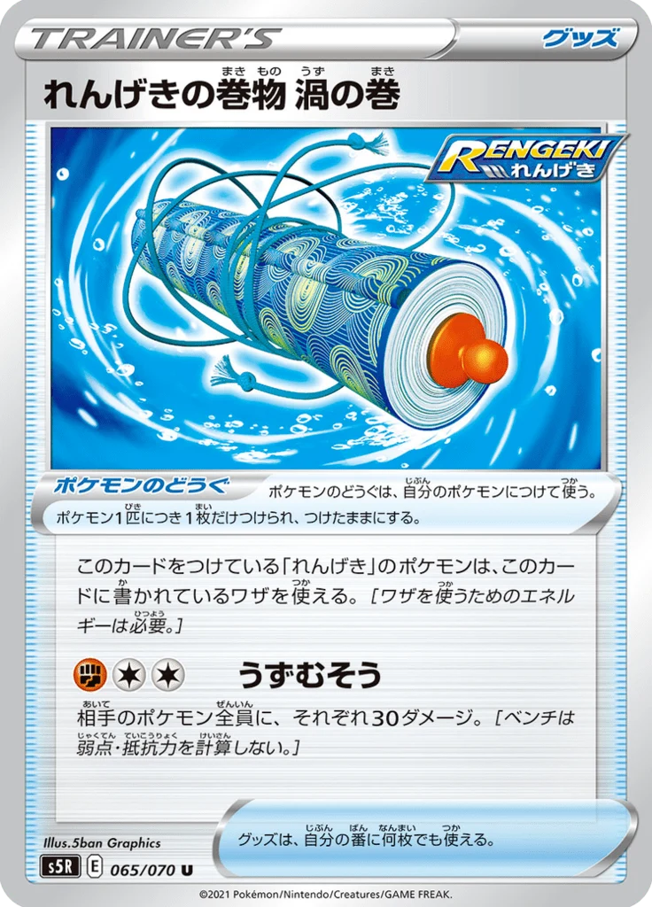 れんげきの巻物渦の巻 65/70 — S5R – 連撃マスター — Carte Pokémon japonaise