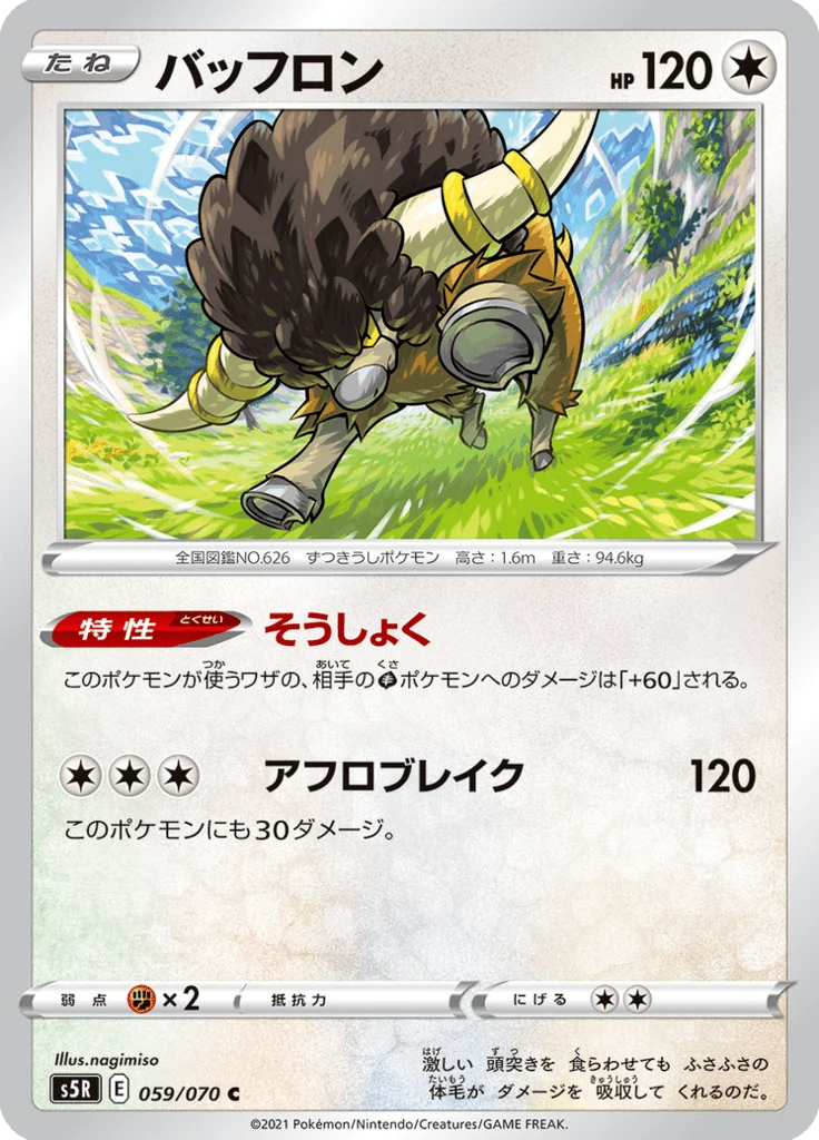 Frison 59/70 — S5R – 連撃マスター — Carte Pokémon japonaise