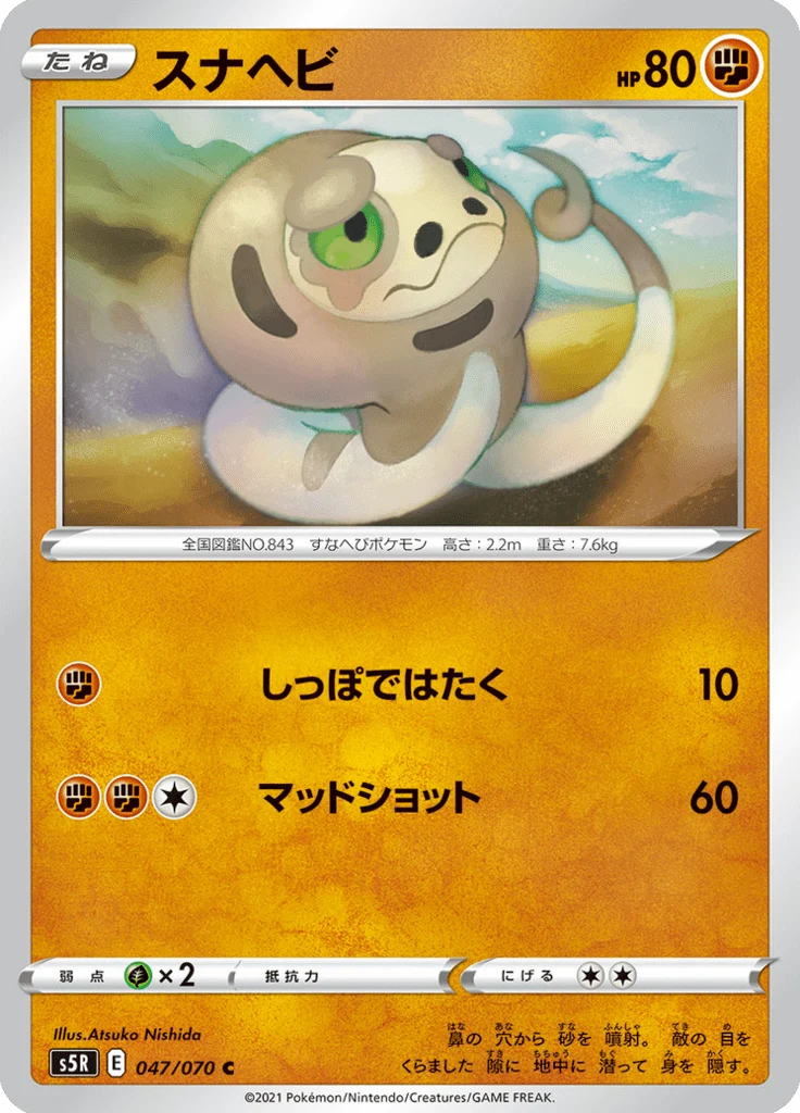 Dunaja 47/70 — S5R – 連撃マスター — Carte Pokémon japonaise