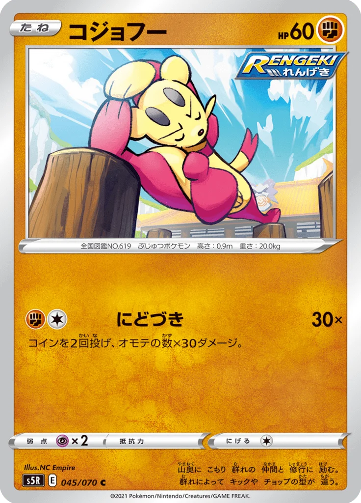 Kungfouine 45/70 — S5R – 連撃マスター — Carte Pokémon japonaise