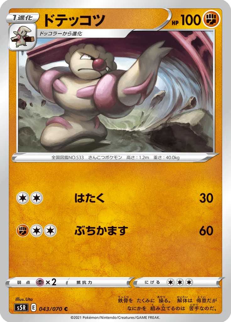 Ouvrifier 43/70 — S5R – 連撃マスター — Carte Pokémon japonaise