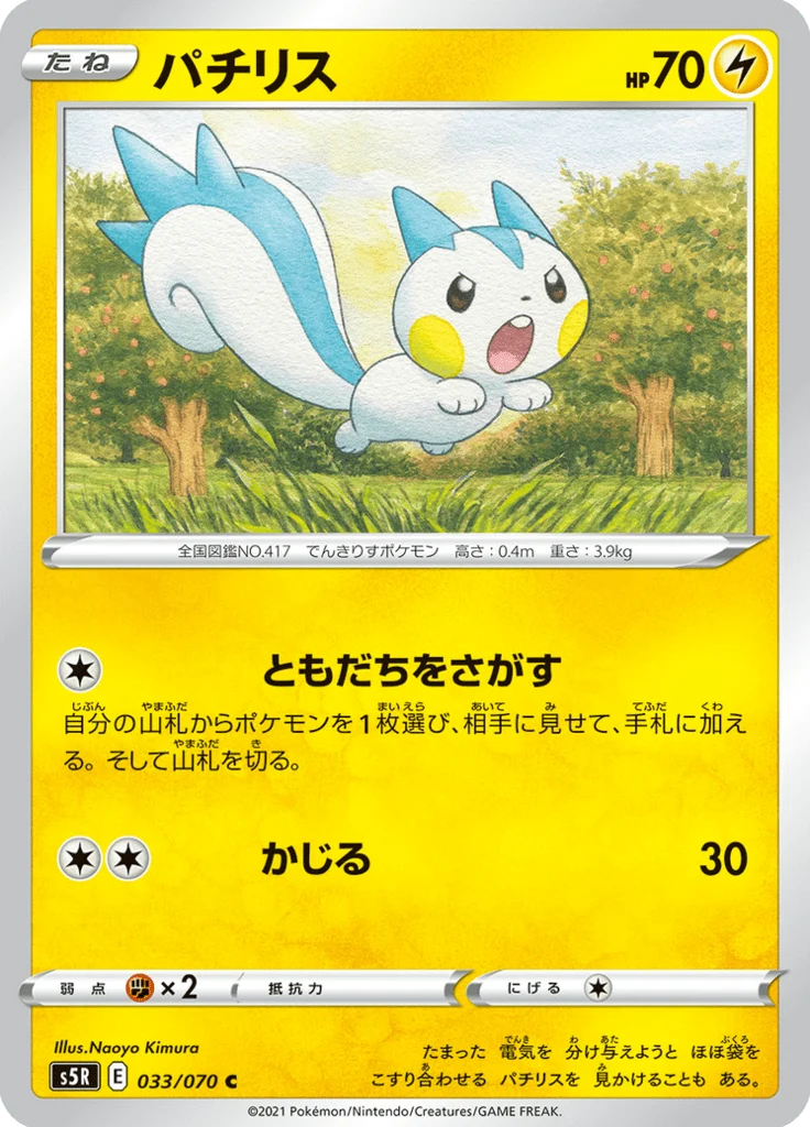 Pachirisu 33/70 — S5R – 連撃マスター — Carte Pokémon japonaise