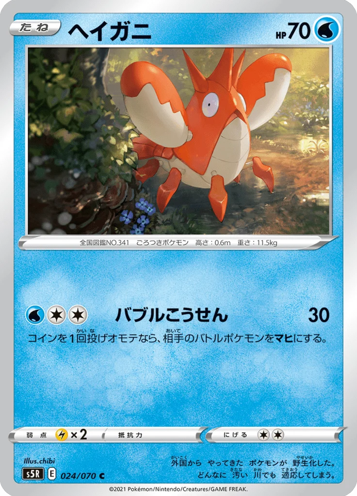 Écrapince 24/70 — S5R – 連撃マスター — Carte Pokémon japonaise