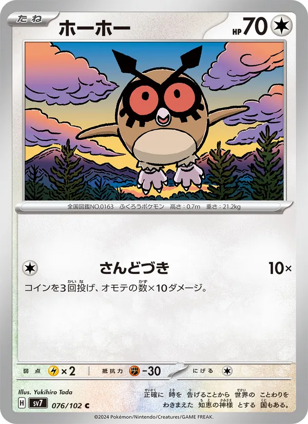 Hoothoot 76/102 — SV7 – Stellar Miracle — Carte Pokémon japonaise