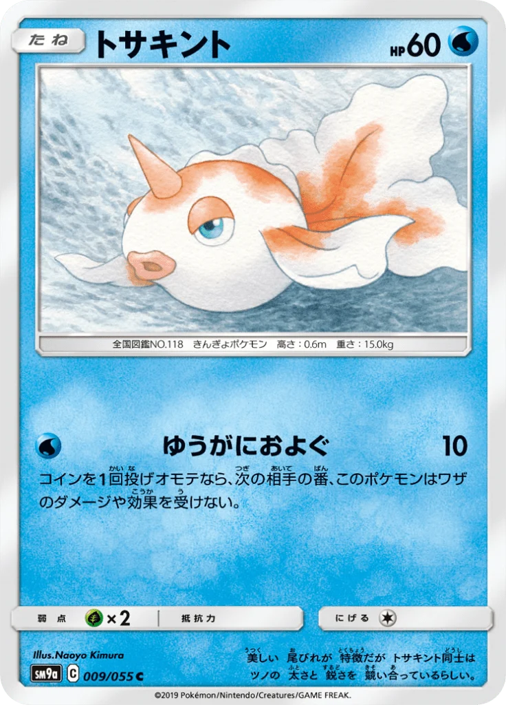 Poissirène 9/55 — SM9A – ナイトユニゾン — Carte Pokémon japonaise