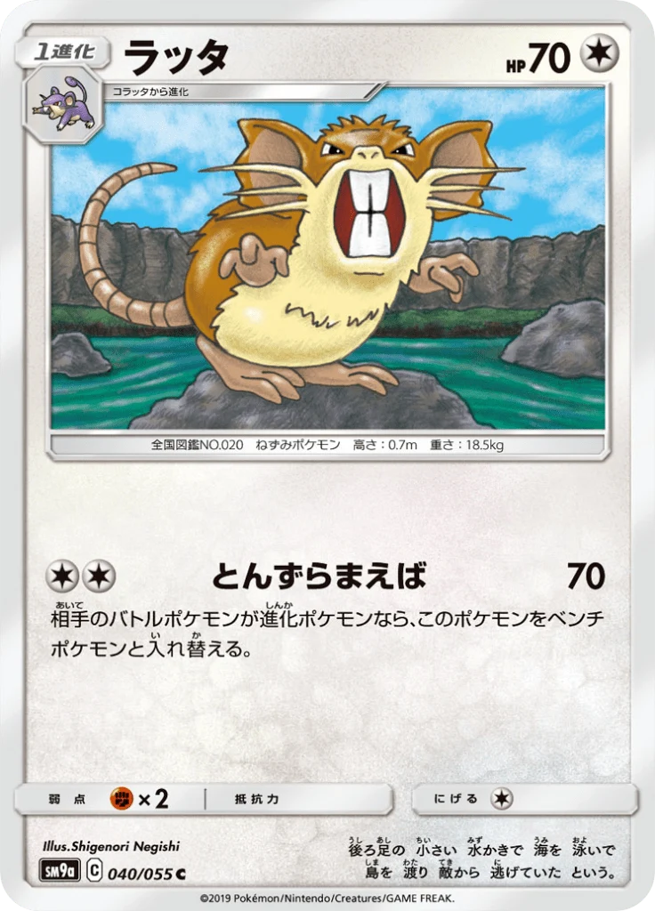Rattatac 40/55 — SM9A – ナイトユニゾン — Carte Pokémon japonaise
