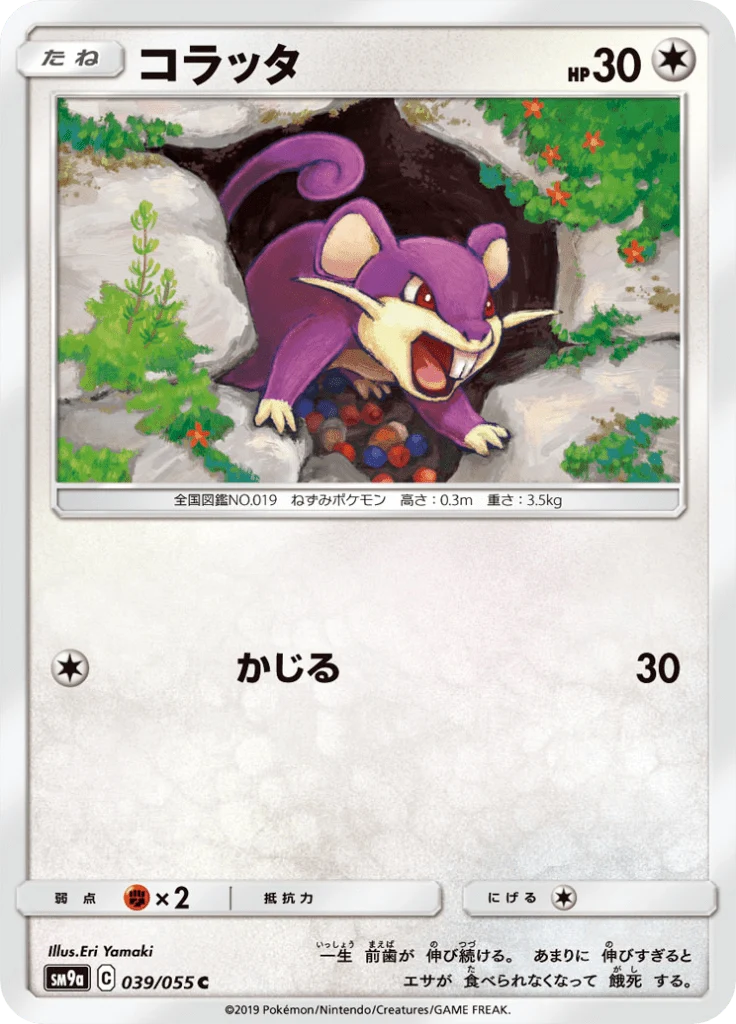 Rattata 39/55 — SM9A – ナイトユニゾン — Carte Pokémon japonaise