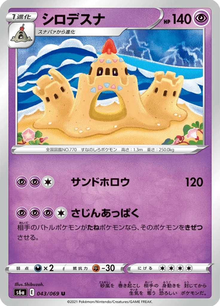Trépassable 43/69 — S6a – Eevee Heroes — Carte Pokémon japonaise