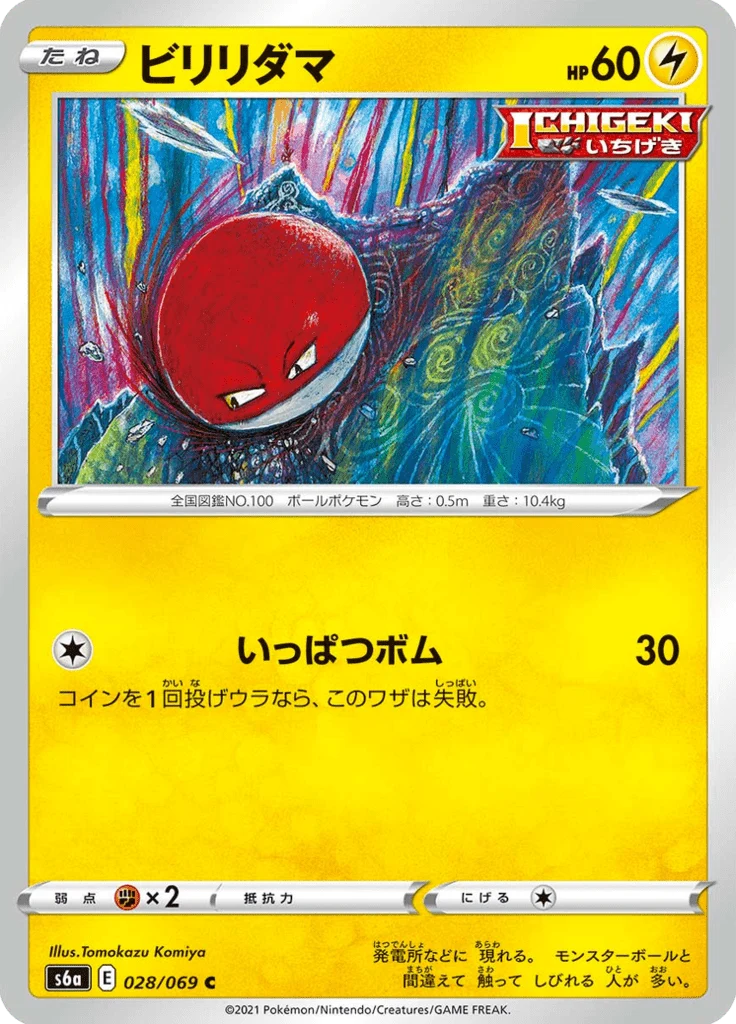 Voltorbe 28/69 — S6a – Eevee Heroes — Carte Pokémon japonaise