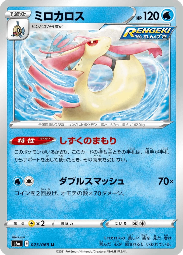 Milobellus 23/69 — S6a – Eevee Heroes — Carte Pokémon japonaise