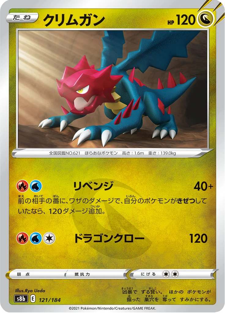Drakkarmin 121/184 — S8b – VMAX Climax — Carte Pokémon japonaise