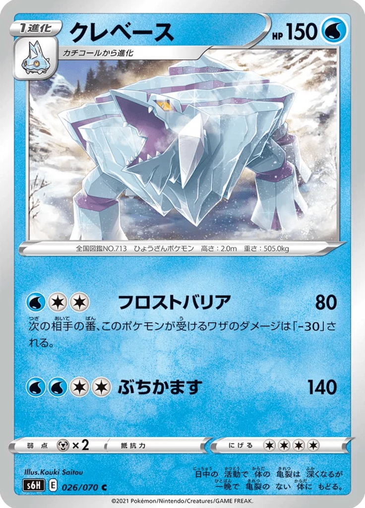 Séracrawl 26/70 — S6H – Silver Lance — Carte Pokémon japonaise