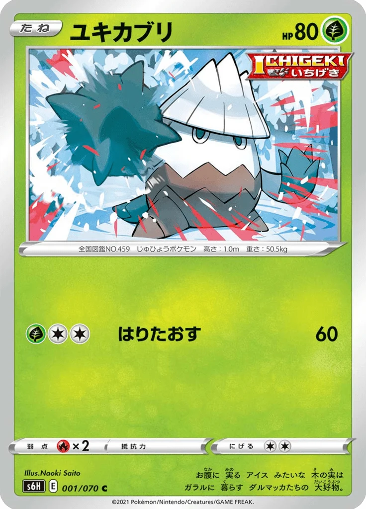 Blizzi 1/70 — S6H – Silver Lance — Carte Pokémon japonaise