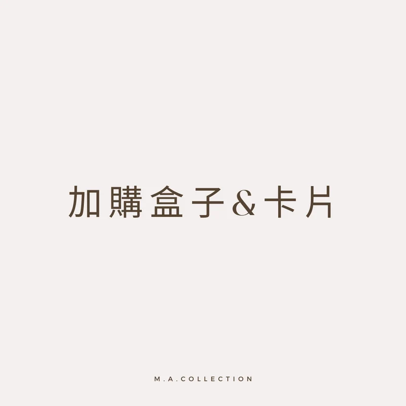 加購盒子&卡片