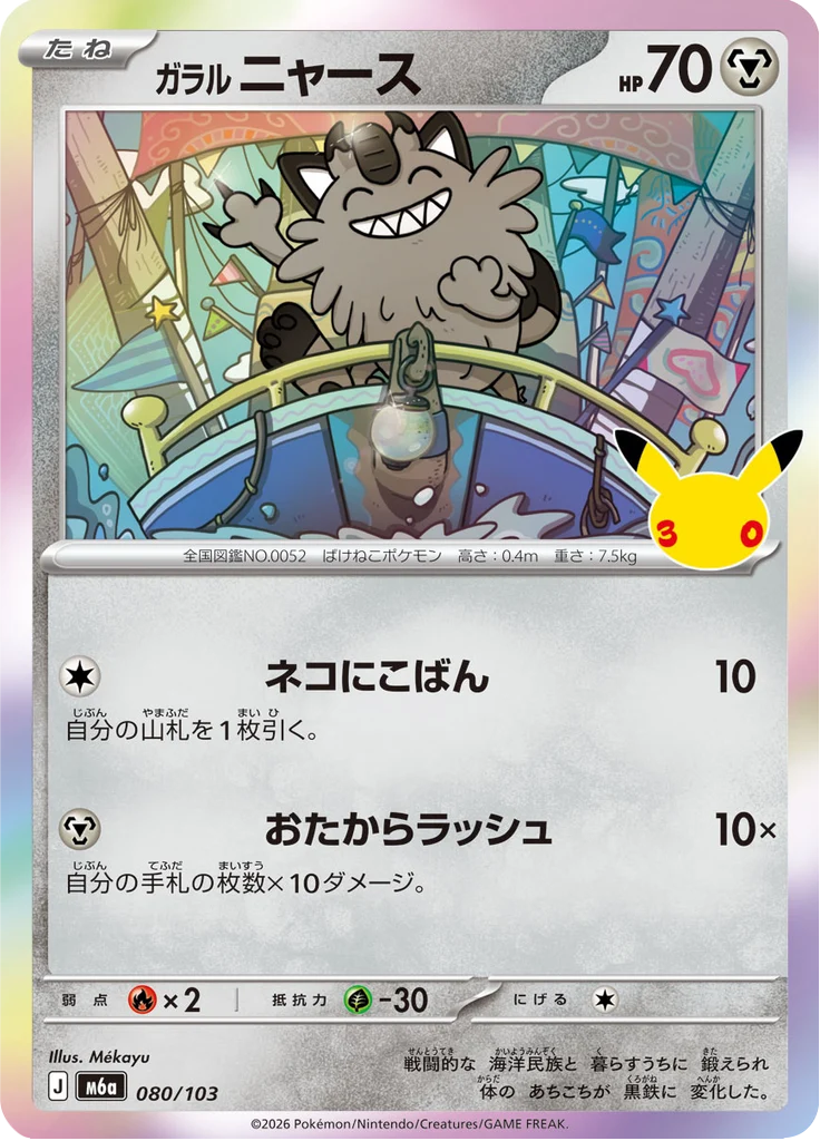 Miaouss 80/103 — M6A – 30th CELEBRATION — Carte Pokémon japonaise