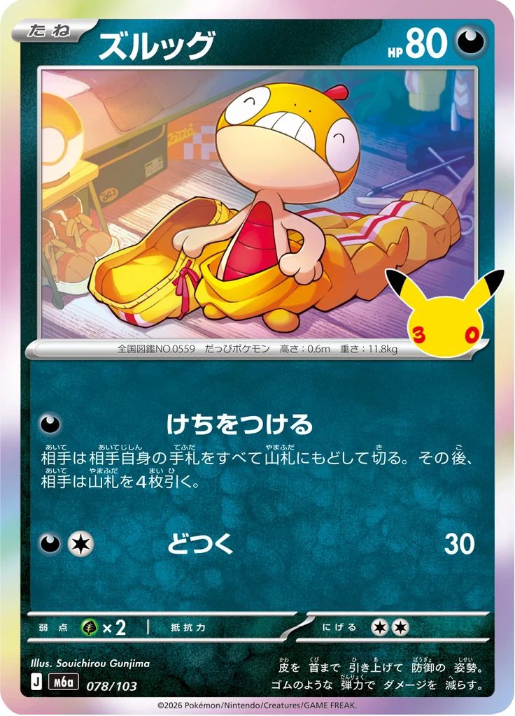 Baggiguane 78/103 — M6A – 30th CELEBRATION — Carte Pokémon japonaise