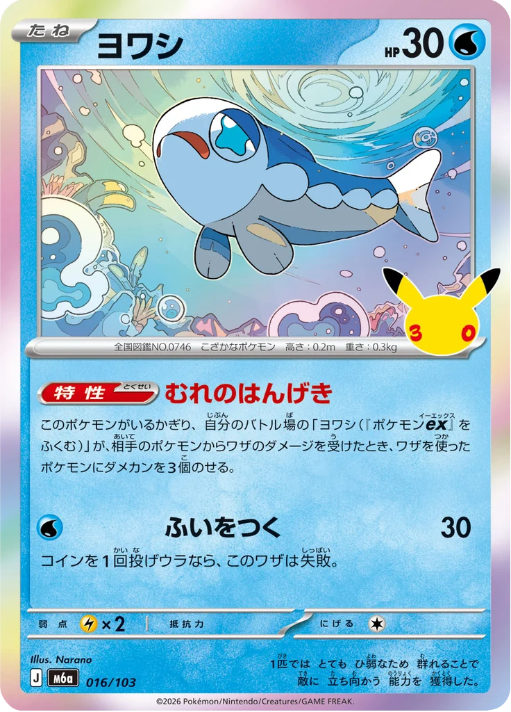 Froussardine 16/103 — M6A – 30th CELEBRATION — Carte Pokémon japonaise
