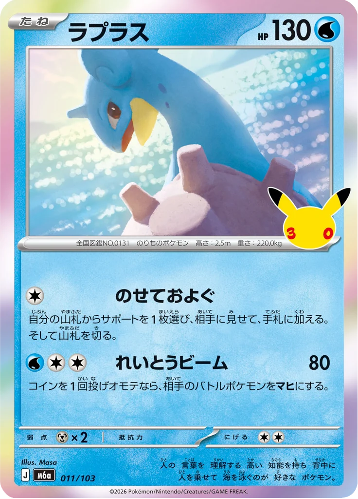 Lokhlass 11/103 — M6A – 30th CELEBRATION — Carte Pokémon japonaise