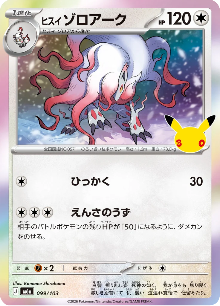 Zoroark 99/103 — M6A – 30th CELEBRATION — Carte Pokémon japonaise