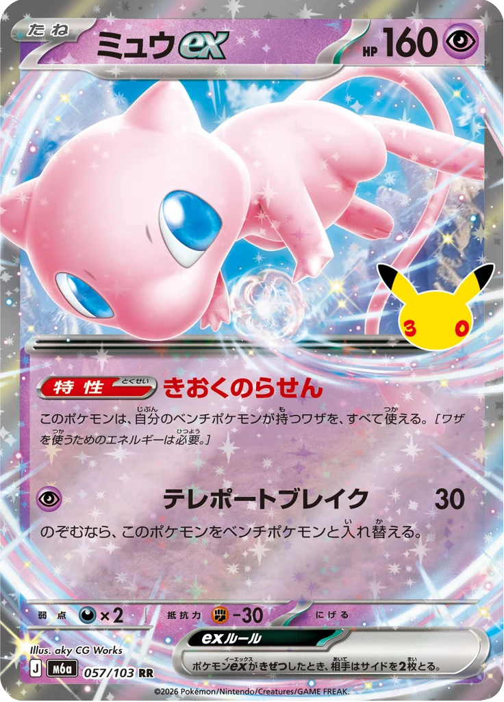 Mew ex 57/103 — M6A – 30th CELEBRATION — Carte Pokémon japonaise