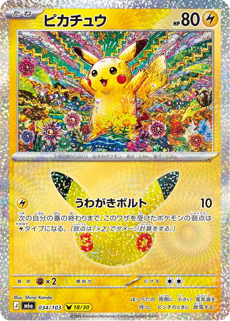 Pikachu 34/103 — M6A – 30th CELEBRATION — Carte Pokémon japonaise