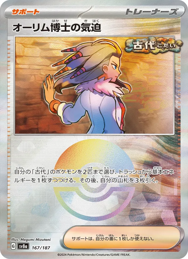 オーリム博士の気迫 167/187 — SV8A – Terastal Fest ex — Carte Pokémon japonaise