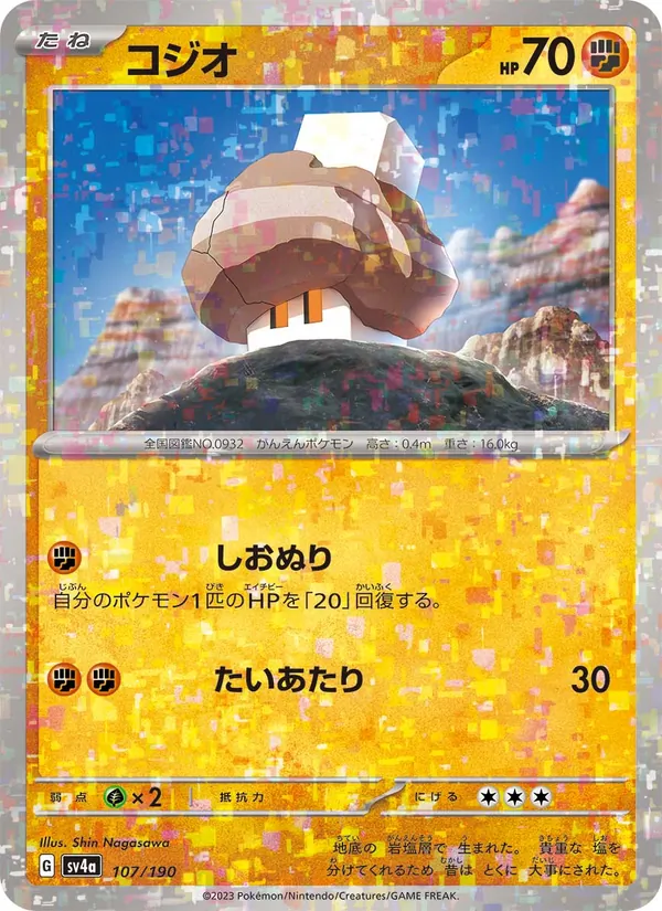 Selutin 107/190 — SV4A – Shiny Treasure ex — Carte Pokémon japonaise