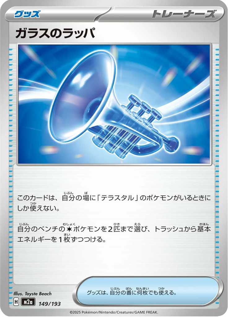 ガラスのラッパ 149/193 — M2A – MEGA Dream ex — Carte Pokémon japonaise