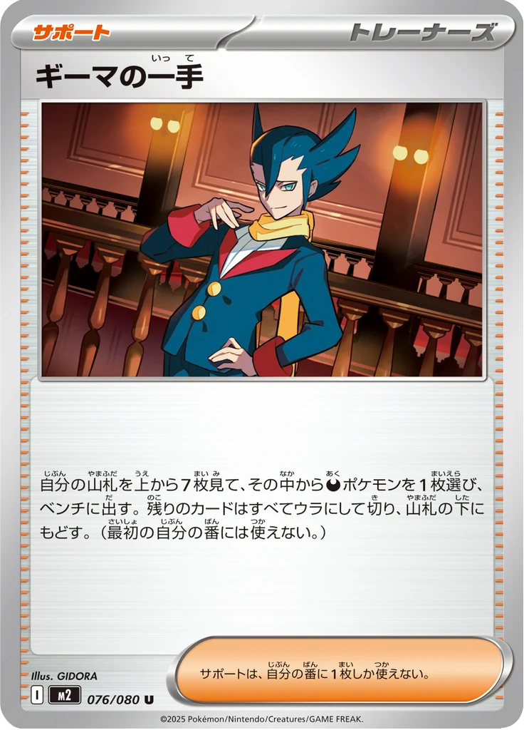 ギーマの一手 76/80 — M2 – Inferno X — Carte Pokémon japonaise