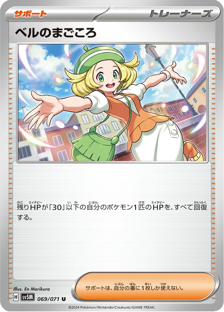 ベルのまごころ 69/71 — SV5M – Cyber Judge — Carte Pokémon japonaise