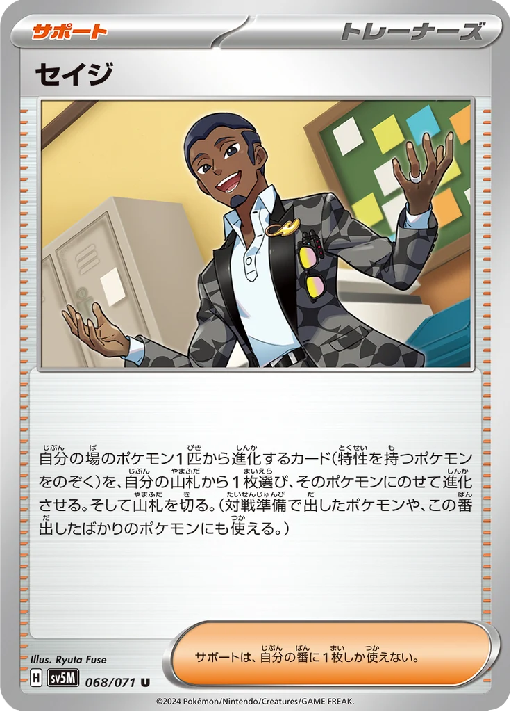 セイジ 68/71 — SV5M – Cyber Judge — Carte Pokémon japonaise
