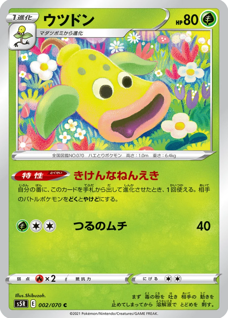 Boustiflor 2/70 — S5R – 連撃マスター — Carte Pokémon japonaise