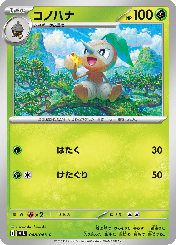 Pifeuil 8/63 — M1L – Mega Brave — Carte Pokémon japonaise