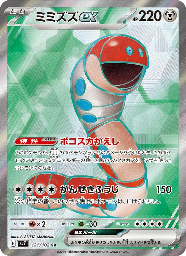 Ferdeter ex 121/102 — SV7 – Stellar Miracle — Carte Pokémon japonaise