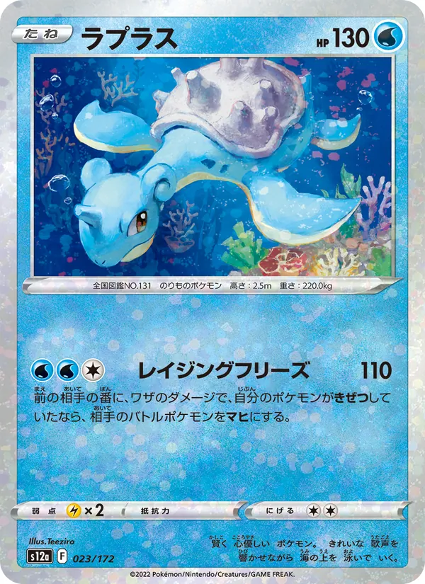 Lokhlass 23/172 — S12a – VSTAR Universe — Carte Pokémon japonaise