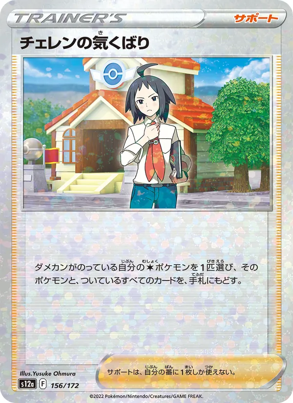 チェレンの気くばり 156/172 — S12a – VSTAR Universe — Carte Pokémon japonaise
