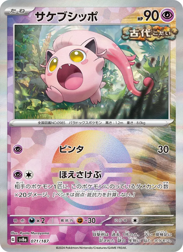 Hurle-Queue 71/187 — SV8A – Terastal Fest ex — Carte Pokémon japonaise
