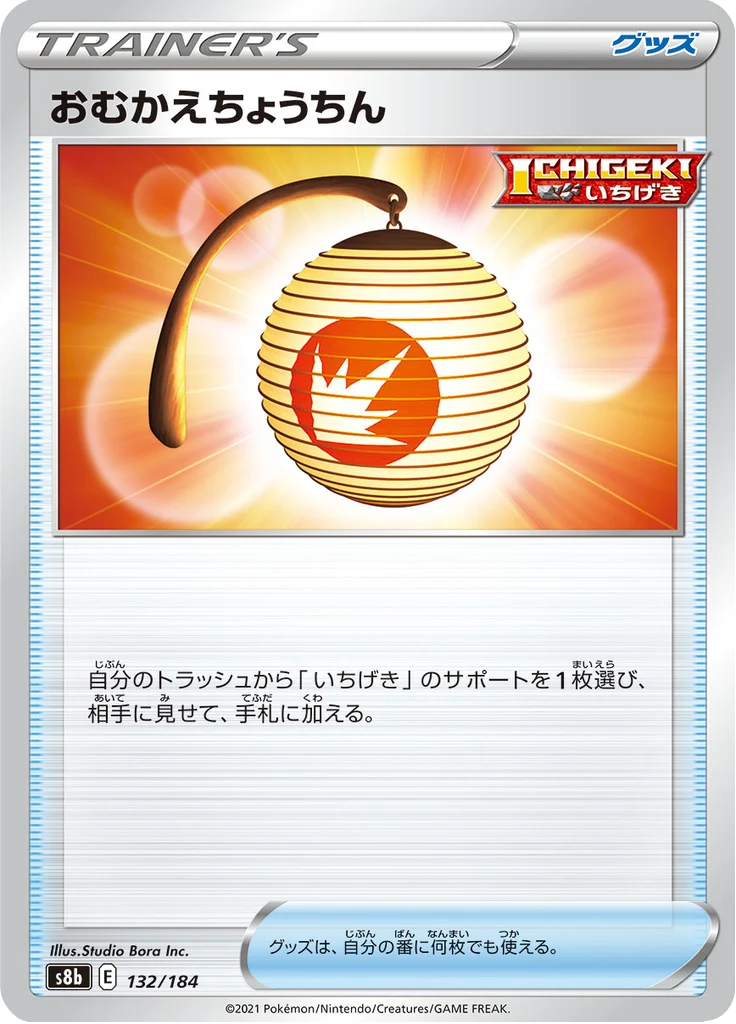おむかえちょうちん 132/184 — S8b – VMAX Climax — Carte Pokémon japonaise