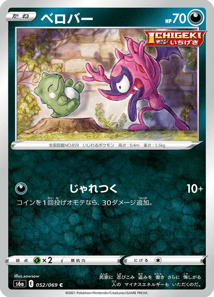 Grimalin 52/69 — S6a – Eevee Heroes — Carte Pokémon japonaise