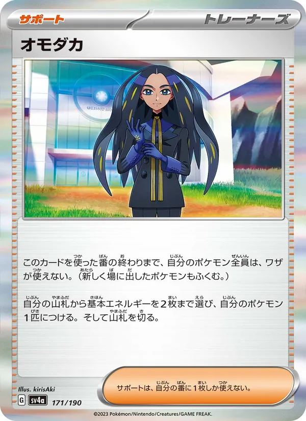 オモダカ 171/190 — SV4A – Shiny Treasure ex — Carte Pokémon japonaise