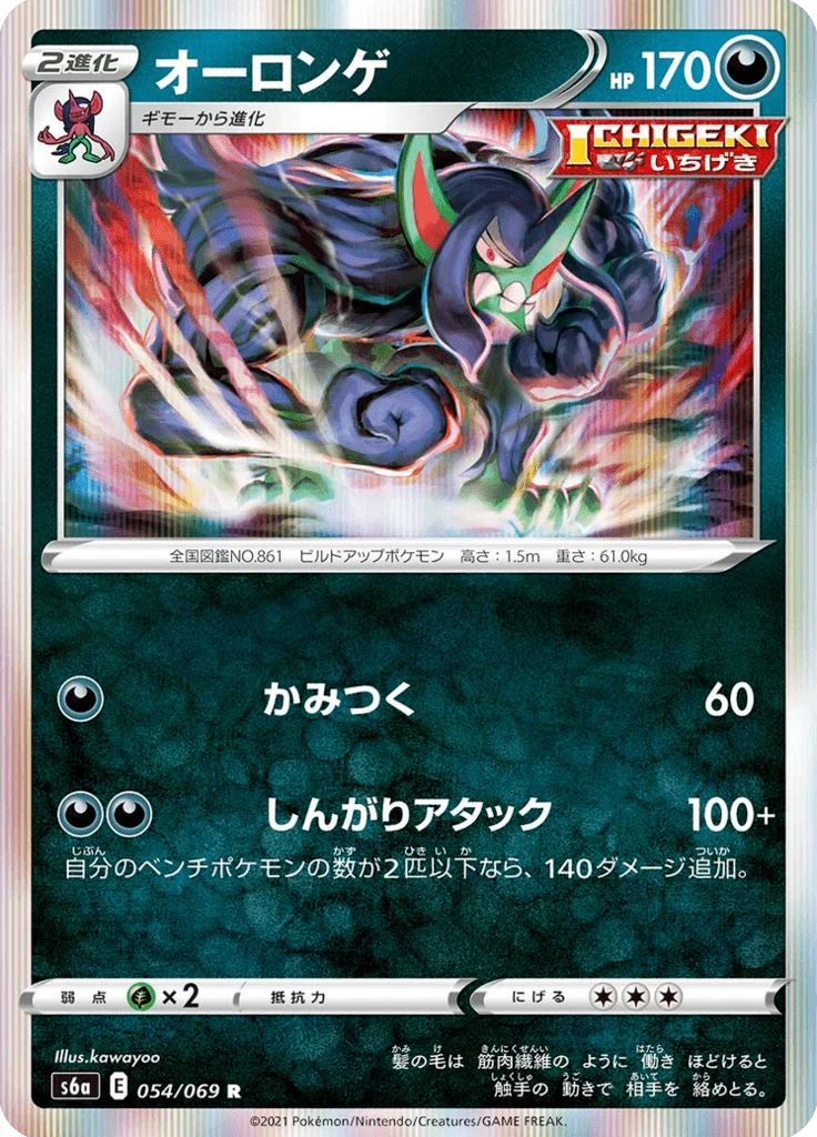 Angoliath 54/69 — S6a – Eevee Heroes — Carte Pokémon japonaise