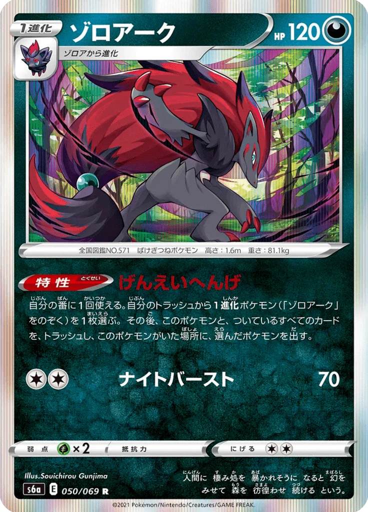 Zoroark 50/69 — S6a – Eevee Heroes — Carte Pokémon japonaise