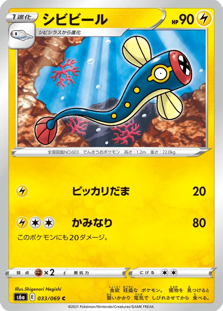 Lampéroie 33/69 — S6a – Eevee Heroes — Carte Pokémon japonaise