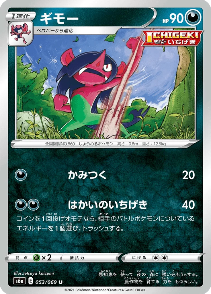 Fourbelin 53/69 — S6a – Eevee Heroes — Carte Pokémon japonaise