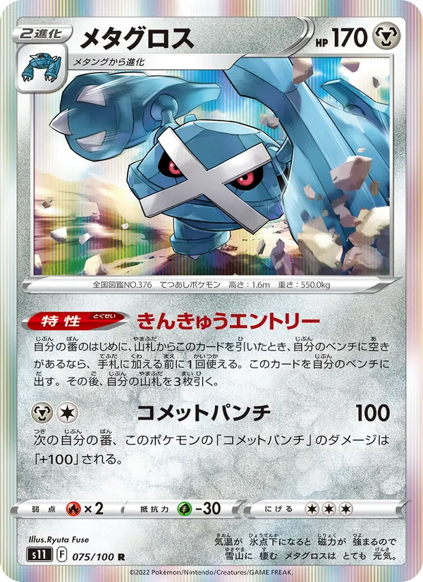 Métalosse 75/100 — S11 – Lost Abyss — Carte Pokémon japonaise
