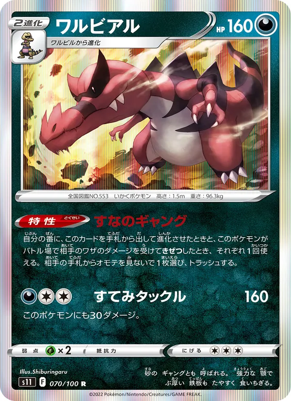 Crocorible 70/100 — S11 – Lost Abyss — Carte Pokémon japonaise