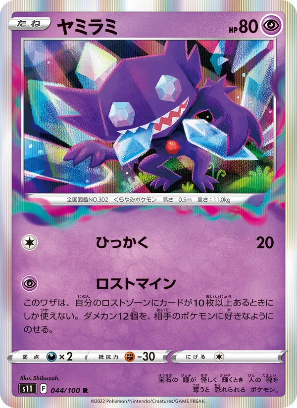 Ténéfix 44/100 — S11 – Lost Abyss — Carte Pokémon japonaise