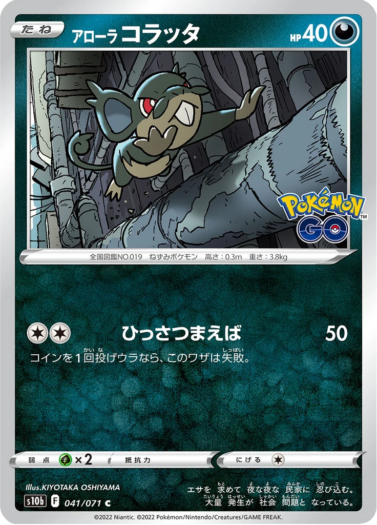 Rattata 41/71 — S10b – Pokémon GO — Carte Pokémon japonaise