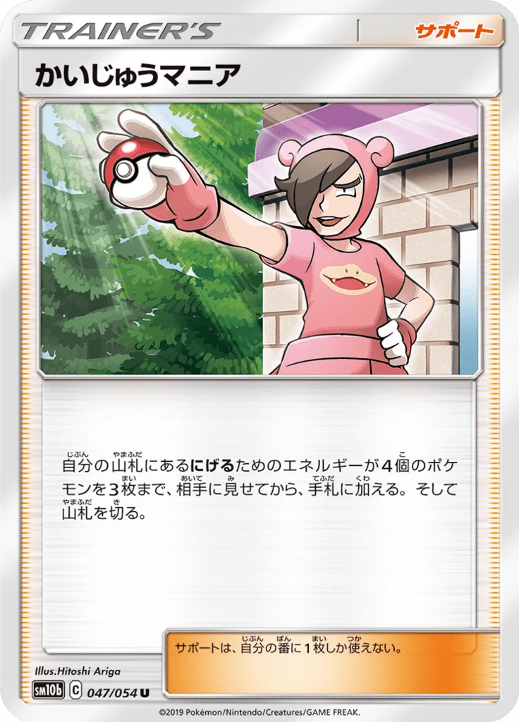 かいじゅうマニア 47/56 — SM10b: Sky Legend — Carte Pokémon japonaise