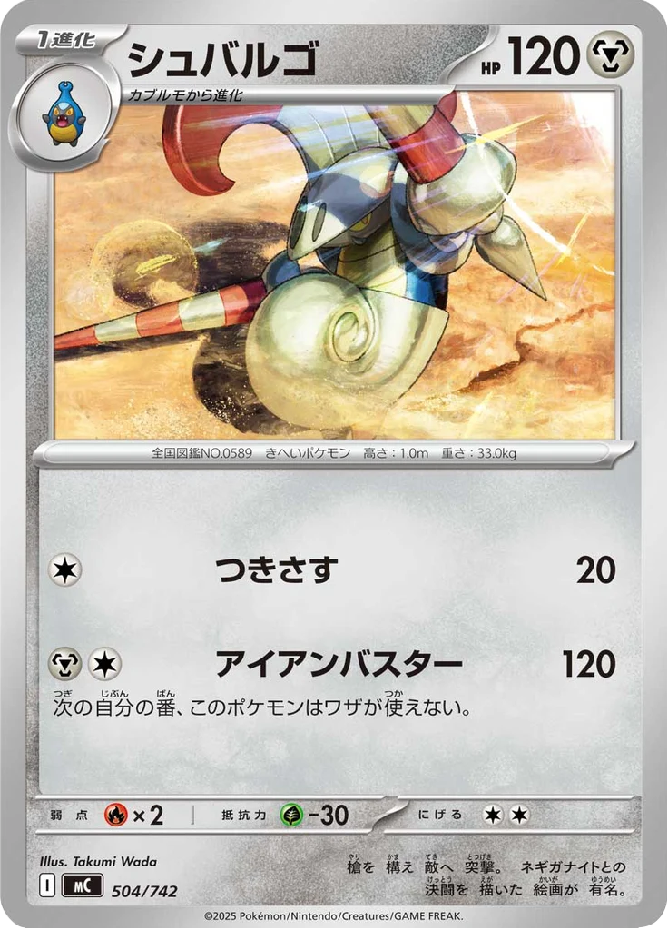 Lançargot 504/742 — MC – スタートデッキ100 バトルコレクション — Carte Pokémon japonaise